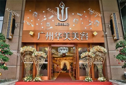 广州华美整形医院大门 广州华美整形医院大门