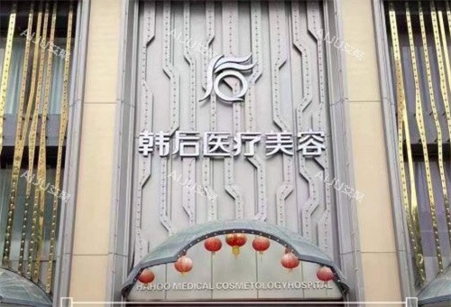 广州韩后整形大门 广州韩后整形大门