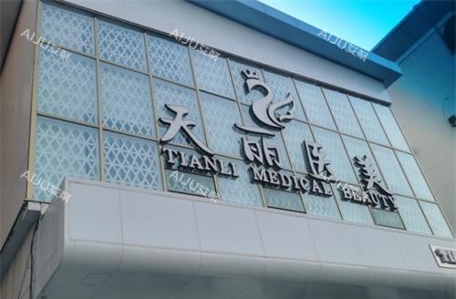 淄博天丽整形美容医院外观 淄博天丽整形美容医院外观