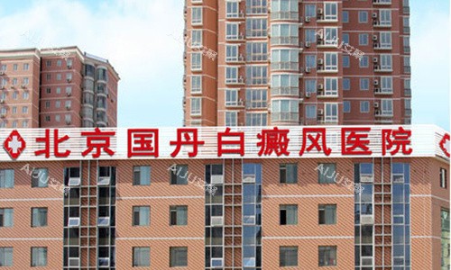 北京国丹医院的图片 北京国丹医院的图片