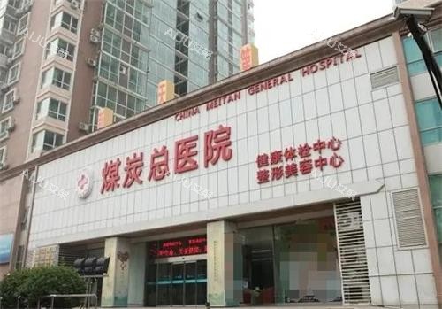 北京煤医西坝河医疗美容大楼外观环境 北京煤医西坝河医疗美容大楼外观环境