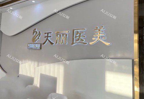 淄博天丽整形做双眼皮怎么样？整友实测医生审美在线/技术出色/成效也自然