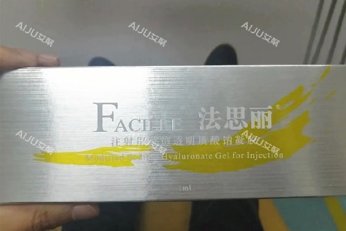 法思丽玻尿酸实拍图