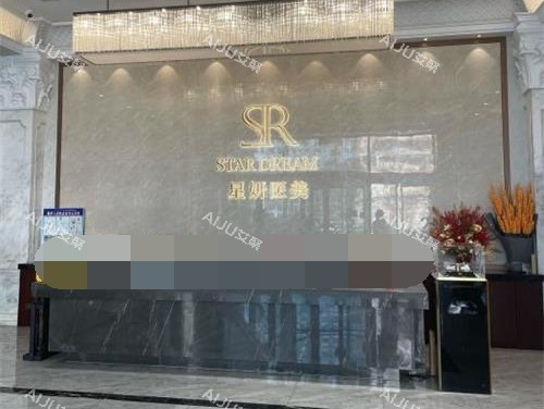 大连星妍医疗美容医院前台大厅