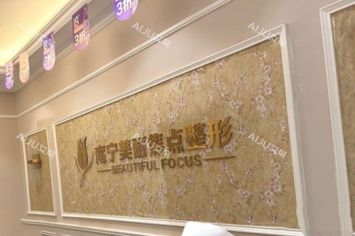 南宁美丽焦点整形医生介绍一览：焦俊光/白洁玉/林沸腾/袁流燚医生拿手项目都在这
