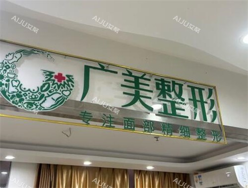 广州广美整形环境图 广州广美整形环境图