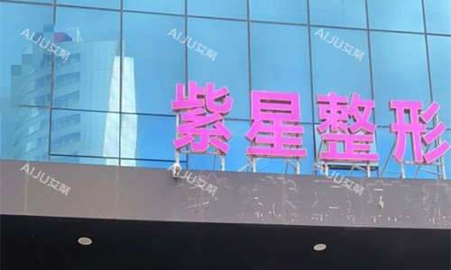 乌鲁木齐紫星医美整形门头图 乌鲁木齐紫星医美整形门头图