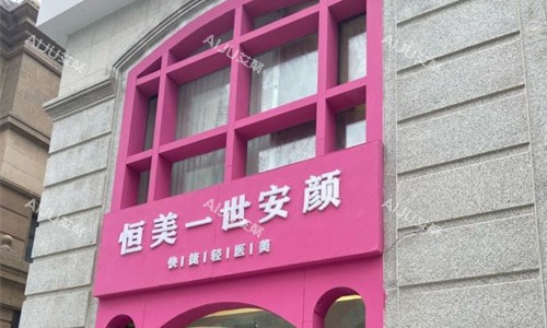 长春恒美医疗美容门头图