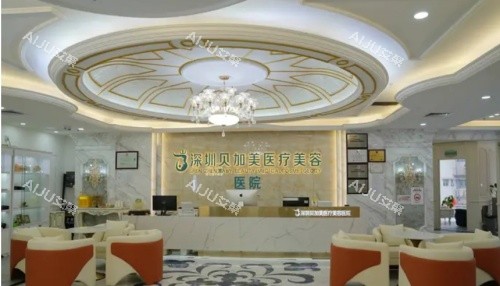 深圳贝加美整形前台示意图