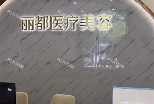 丽都整形医院正规吗？国内连锁机构，正规可靠，技术成熟，服务好
