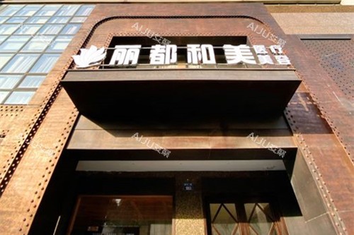 杭州丽都整形门头环境 杭州丽都整形门头环境