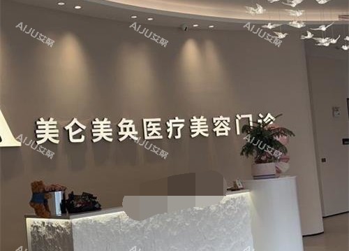 厦门美仑美奂整形医院环境示意图 厦门美仑美奂整形医院环境示意图