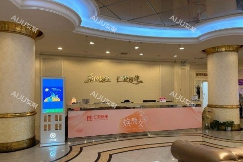 上海仁爱整形医院导诊台