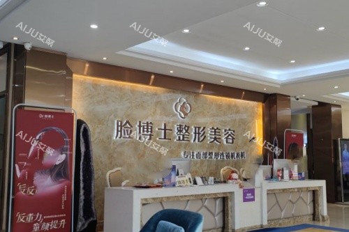 绍兴脸博士整形导诊台 绍兴脸博士整形导诊台