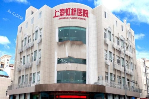 上海虹桥医院门头 上海虹桥医院门头