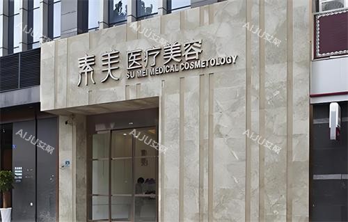 成都素美整形大门口 成都素美整形大门口