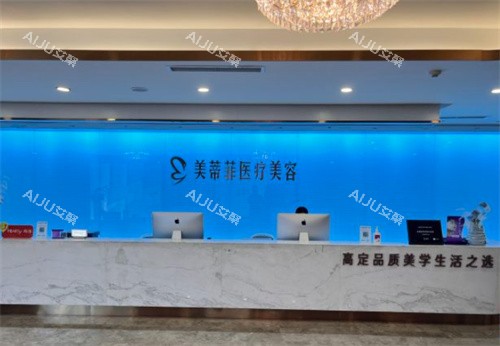 成都美蒂菲医疗美容前台图 成都美蒂菲医疗美容前台图