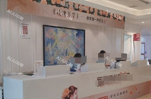 西安画美整形前台处 西安画美整形前台处