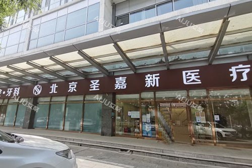北京圣嘉新医疗美容外景招牌图 北京圣嘉新医疗美容外景招牌图