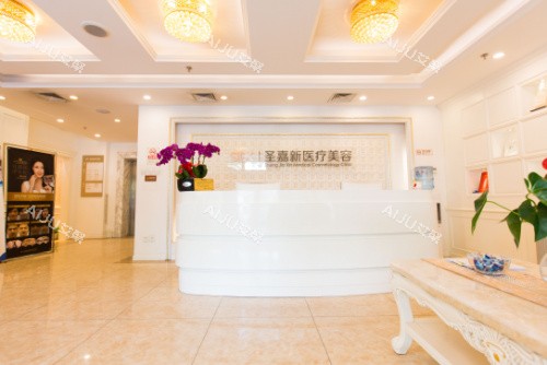 北京圣嘉新医疗美容服务台 北京圣嘉新医疗美容服务台