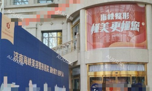 济南海峡整形门头图 济南海峡整形门头图