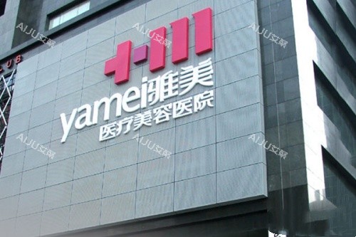 衡阳雅美整形门头 衡阳雅美整形门头