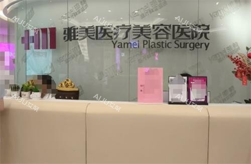 衡阳雅美整形前台 衡阳雅美整形前台