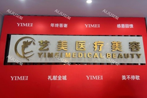 绍兴上虞艺美医疗美容医院招牌