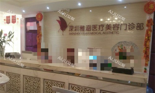 深圳雅涵医疗美容前台图 深圳雅涵医疗美容前台图
