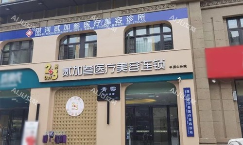 平顶山贰加叁医疗美容门头