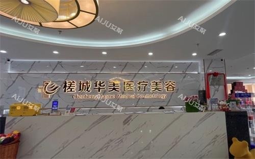 钦州华美医疗美容前台环境