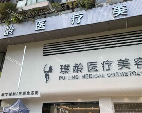 成都璞龄医疗美容外观图