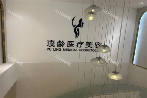 成都璞龄医疗美容招牌 成都璞龄医疗美容招牌