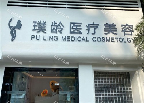 成都璞龄医疗美容门头
