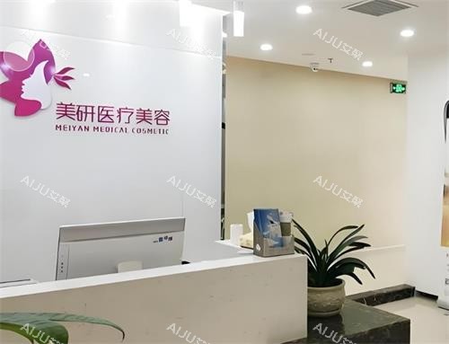 长沙美研整形前台区 长沙美研整形前台区