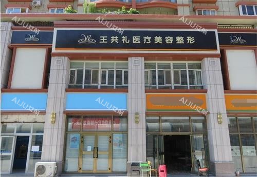 乌鲁木齐王共礼外观 乌鲁木齐王共礼外观