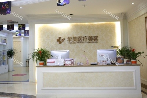 厦门华美名媛整形导诊台