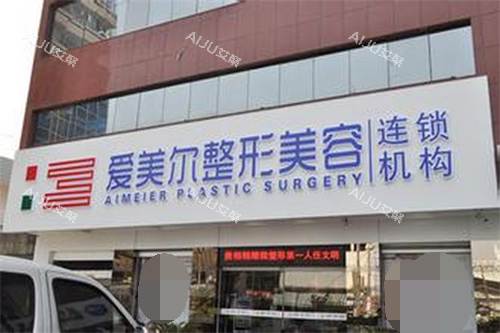 福州爱尔美整形医院是正规的吗?建院快10年/面积1w+,公示医院资质|医生|收费! 福州爱尔美整形医院是正规的吗?建院快10年/面积1w+,公示医院资质|医生|收费!