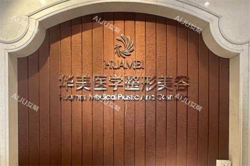南宁华美整形前台