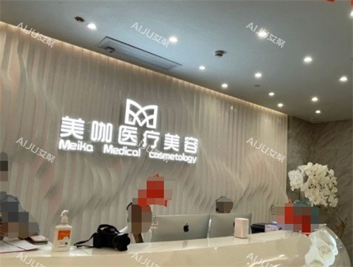 海口美咖整形怎么样?医院口碑评价&技术实力及收费标准全部曝光 海口美咖整形怎么样?医院口碑评价&技术实力及收费标准全部曝光