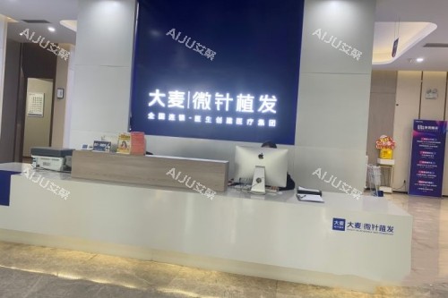长沙大麦微针植发导诊台