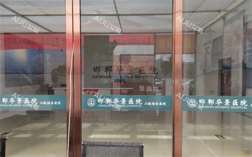 邯郸华景医疗美容医院入口