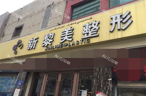 新疆黎美整形美容门诊外观