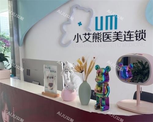 西安小艾熊整形前台区