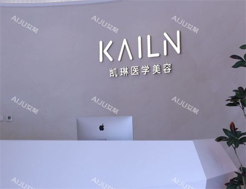 德州凯琳整形前台环境图
