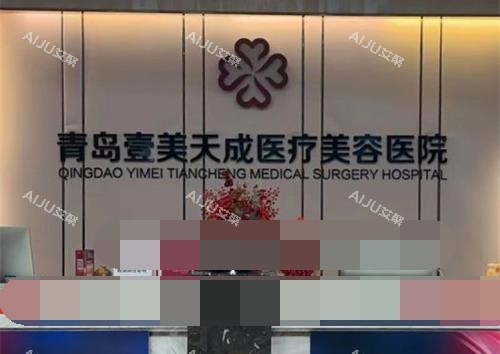 青岛壹美天成整形医院前台