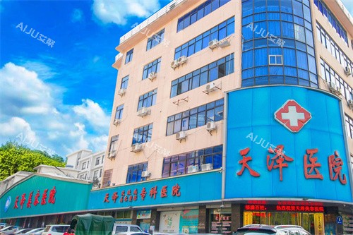 宜春天泽医院外景