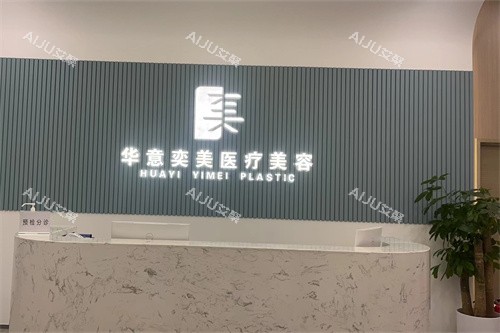北京华意奕美整形前台
