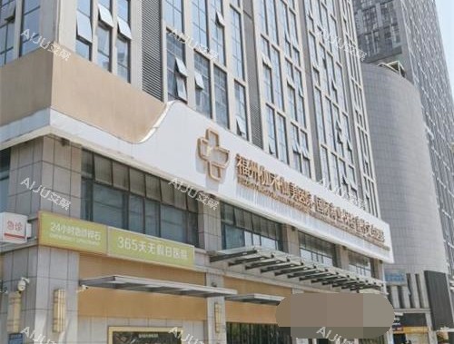 福州伽禾伽美医院怎么样?2w+平米规模大/实力强,查询医院资质/特色项目/人气医生! 福州伽禾伽美医院怎么样?2w+平米规模大/实力强,查询医院资质/特色项目/人气医生!