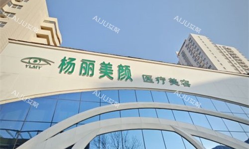 郑州杨丽美颜医疗美容门头图